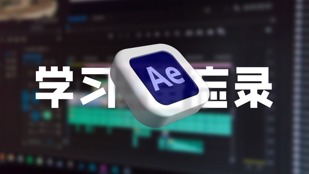 Adobe After Effects 操作备忘录