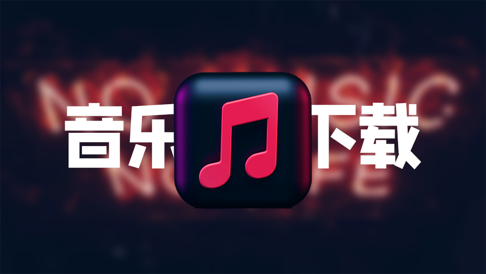 免费好用的音乐下载网站
