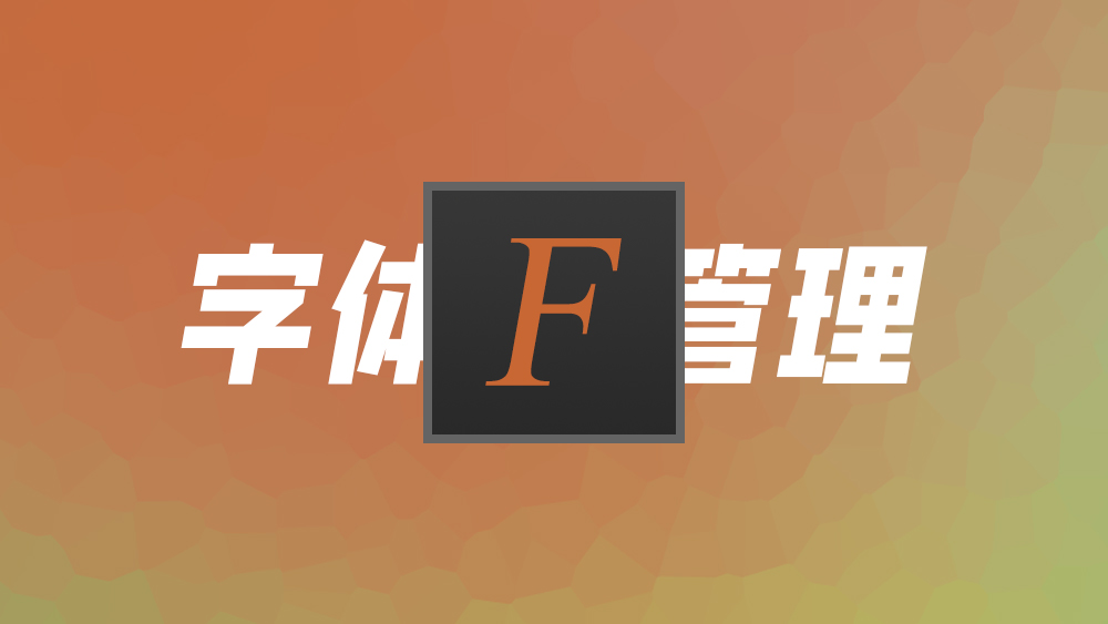 字体管理器 NexusFont, 支持标签预览查找