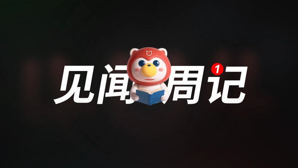 9月互联网见闻周记