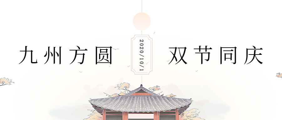 中秋 国庆公众号首图封面