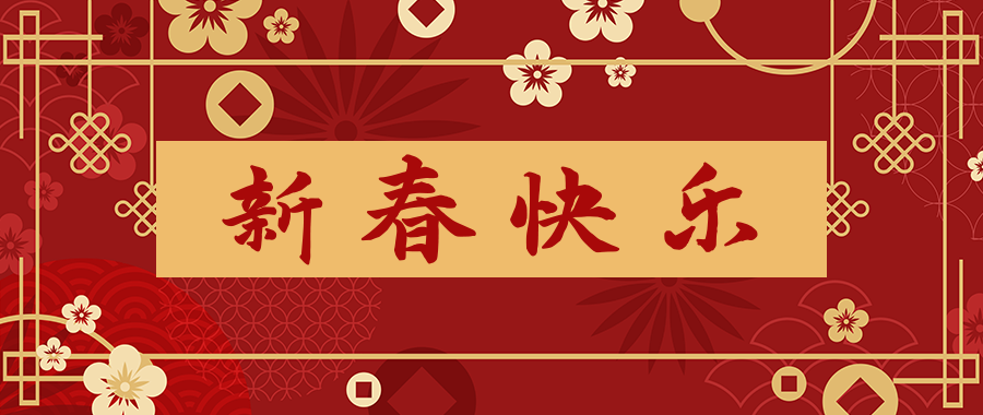 春节新年公众号首图封面