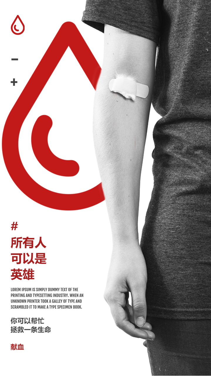 献血宣传单